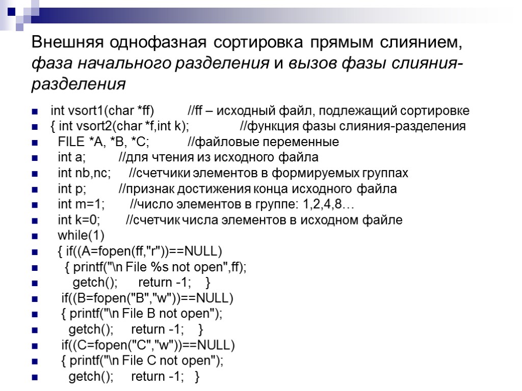 int vsort1(char *ff) //ff – исходный файл, подлежащий сортировке { int vsort2(char *f,int k);